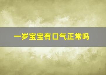 一岁宝宝有口气正常吗