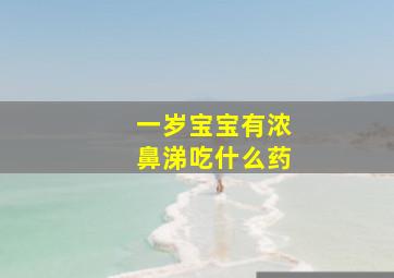 一岁宝宝有浓鼻涕吃什么药