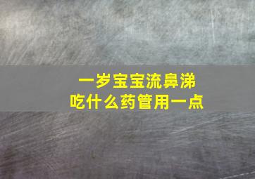 一岁宝宝流鼻涕吃什么药管用一点