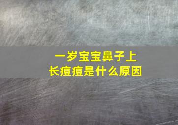 一岁宝宝鼻子上长痘痘是什么原因