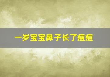 一岁宝宝鼻子长了痘痘