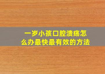 一岁小孩口腔溃疡怎么办最快最有效的方法