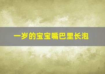 一岁的宝宝嘴巴里长泡