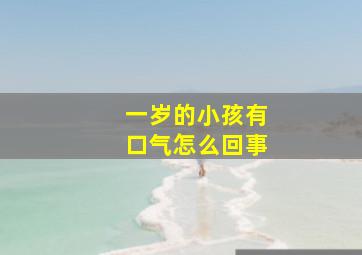 一岁的小孩有口气怎么回事