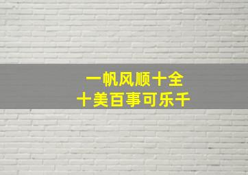 一帆风顺十全十美百事可乐千