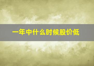 一年中什么时候股价低