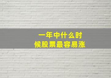 一年中什么时候股票最容易涨