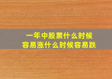 一年中股票什么时候容易涨什么时候容易跌