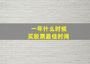 一年什么时候买股票最佳时间