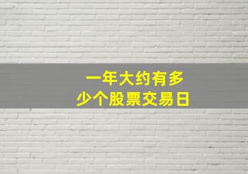 一年大约有多少个股票交易日