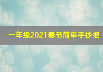 一年级2021春节简单手抄报