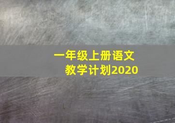 一年级上册语文教学计划2020