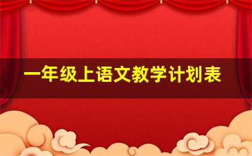 一年级上语文教学计划表