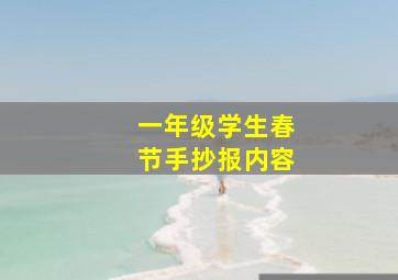 一年级学生春节手抄报内容