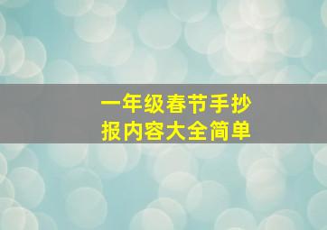 一年级春节手抄报内容大全简单