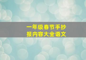 一年级春节手抄报内容大全语文