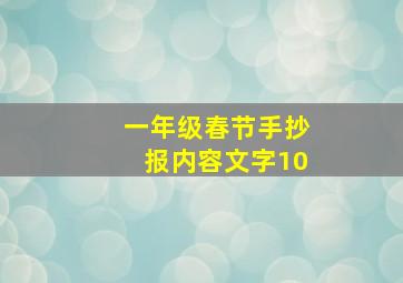 一年级春节手抄报内容文字10