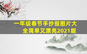 一年级春节手抄报图片大全简单又漂亮2021版