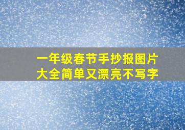 一年级春节手抄报图片大全简单又漂亮不写字