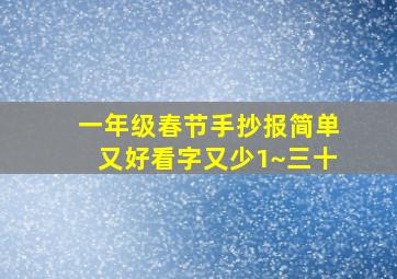 一年级春节手抄报简单又好看字又少1~三十