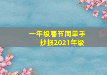 一年级春节简单手抄报2021年级