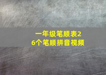 一年级笔顺表26个笔顺拼音视频