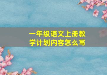 一年级语文上册教学计划内容怎么写