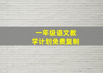 一年级语文教学计划免费复制