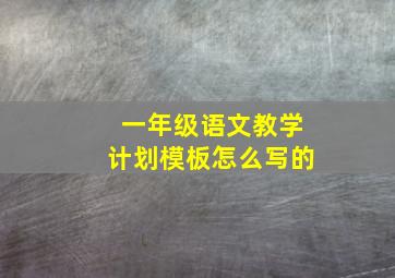 一年级语文教学计划模板怎么写的