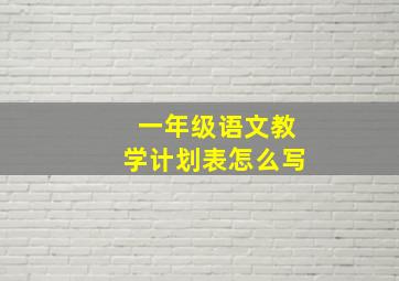 一年级语文教学计划表怎么写