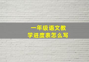 一年级语文教学进度表怎么写