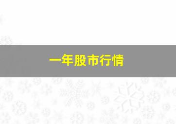 一年股市行情