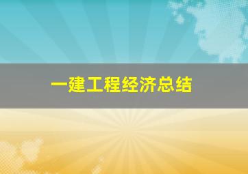 一建工程经济总结