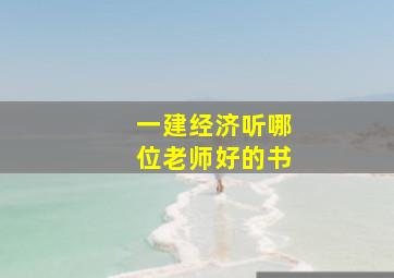 一建经济听哪位老师好的书