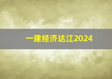 一建经济达江2024