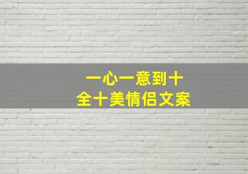 一心一意到十全十美情侣文案