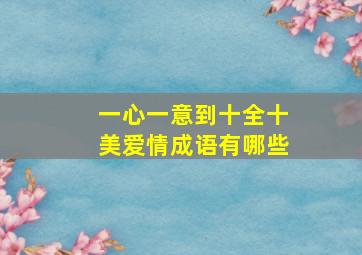 一心一意到十全十美爱情成语有哪些