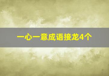 一心一意成语接龙4个