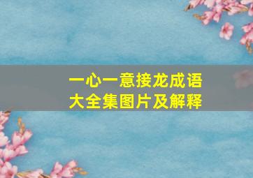 一心一意接龙成语大全集图片及解释