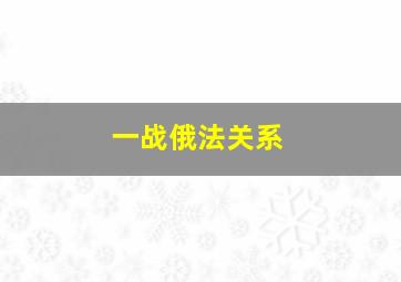 一战俄法关系