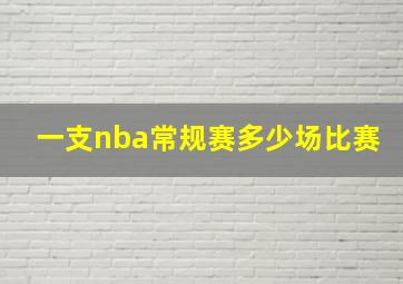 一支nba常规赛多少场比赛