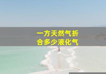 一方天然气折合多少液化气