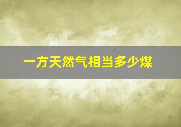 一方天然气相当多少煤