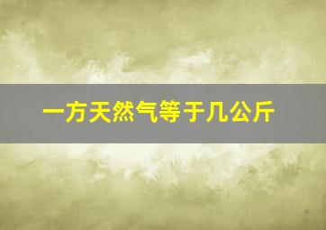 一方天然气等于几公斤