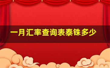 一月汇率查询表泰铢多少