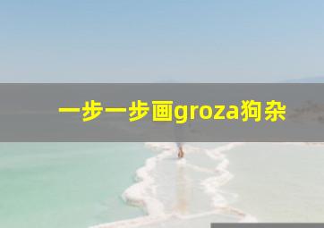 一步一步画groza狗杂