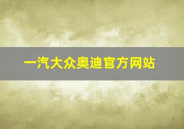 一汽大众奥迪官方网站