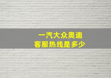 一汽大众奥迪客服热线是多少