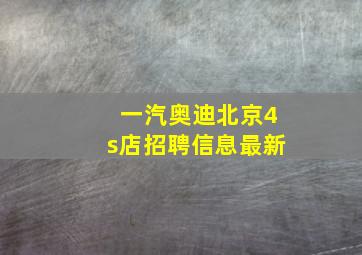 一汽奥迪北京4s店招聘信息最新