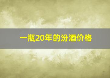 一瓶20年的汾酒价格